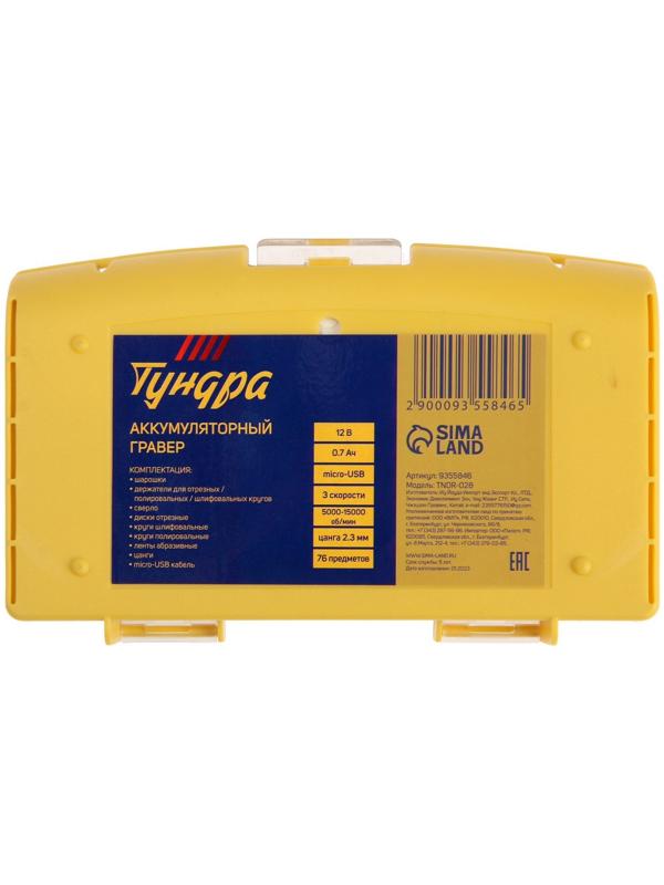 Гравер аккумуляторный ТУНДРА, 12 В, 0.7 Ач, micro-USB, 5000-15000 об/мин, 3 ск., 76 пр.