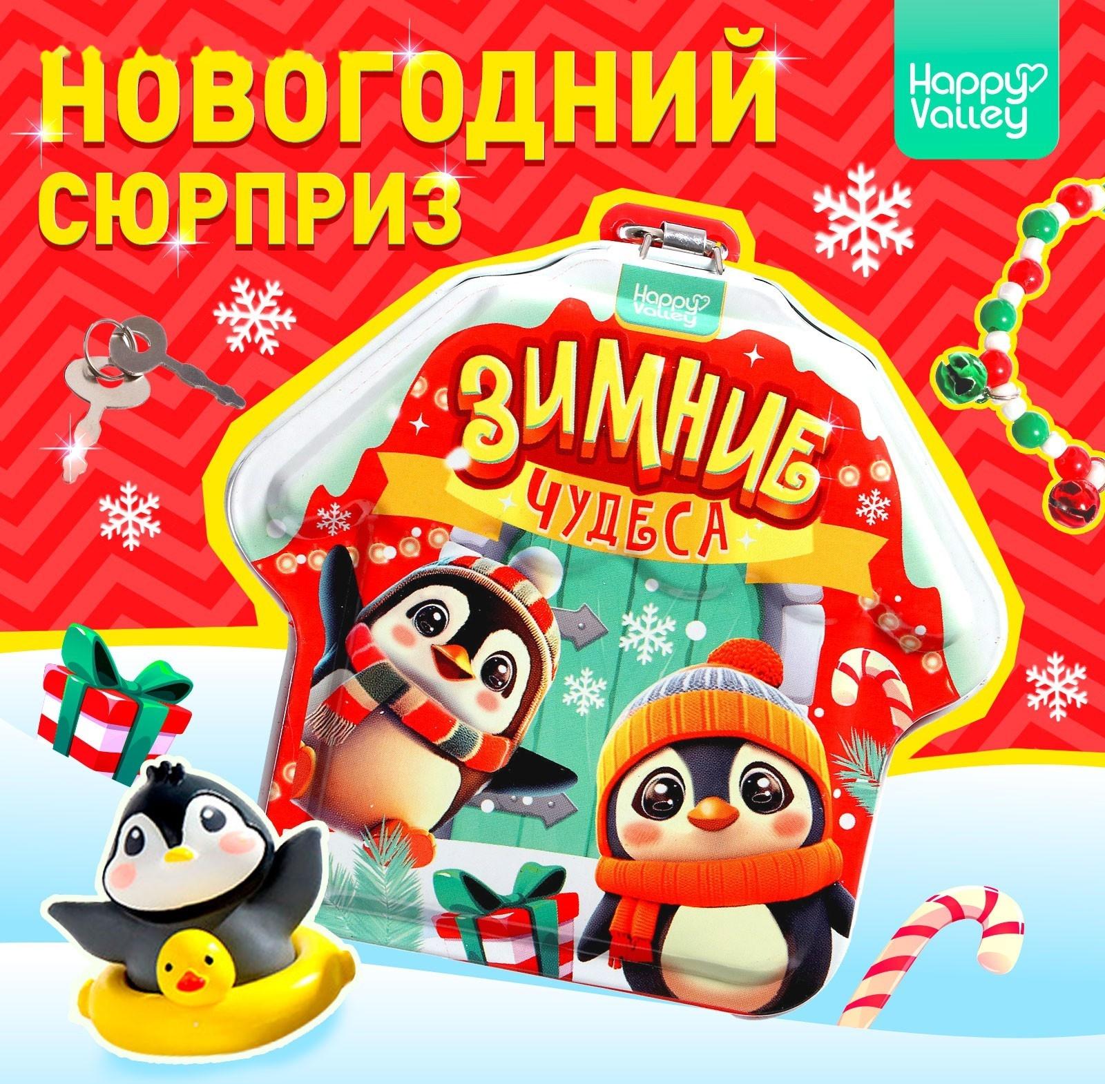 Игрушка-сюрприз «Зимние чудеса», фигурка и браслет