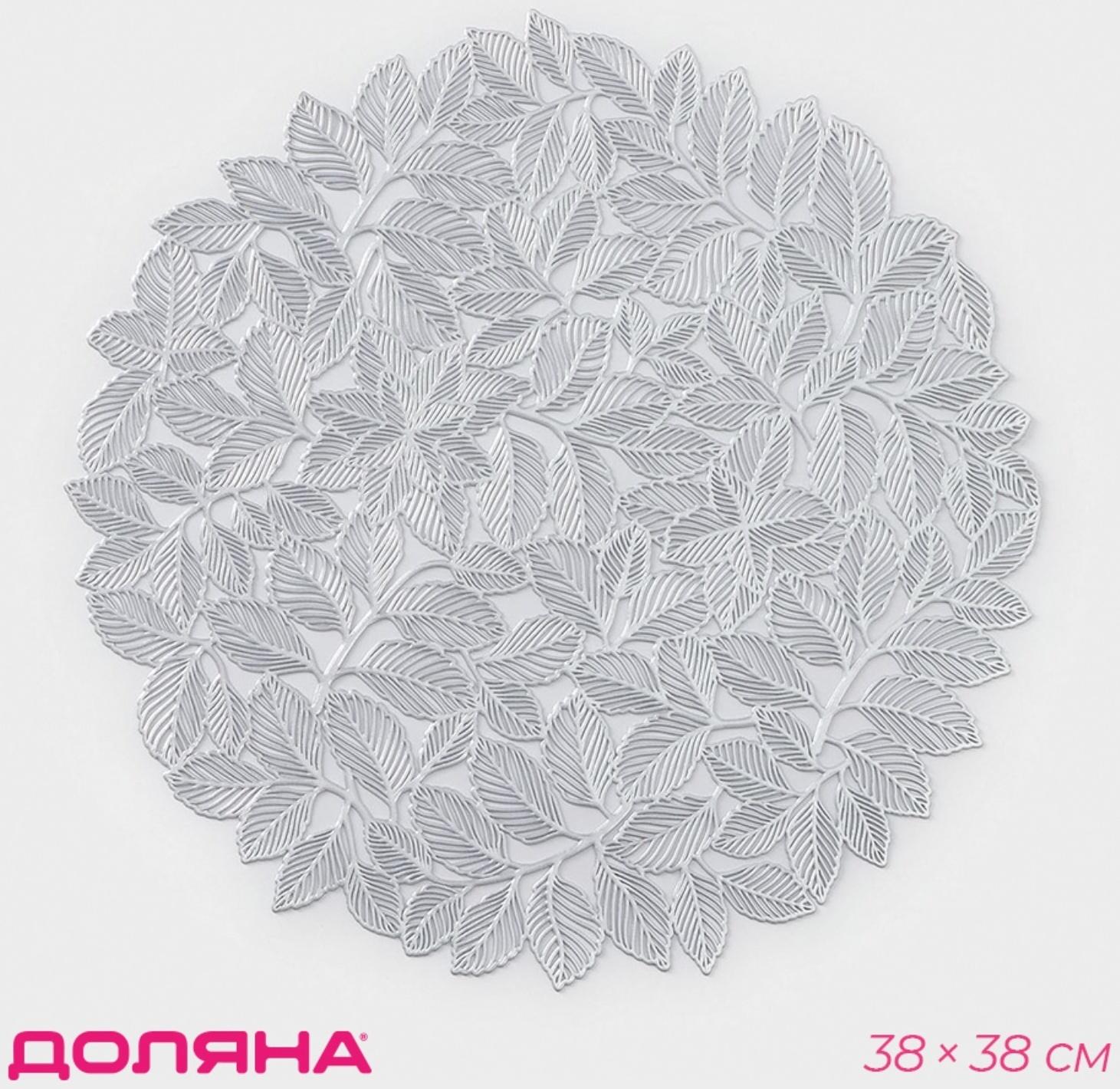 Салфетка сервировочная «Листья», ПВХ, 38×38 см, цвет серебро