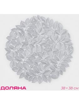 Салфетка сервировочная «Листья», ПВХ, 38×38 см, цвет серебро
