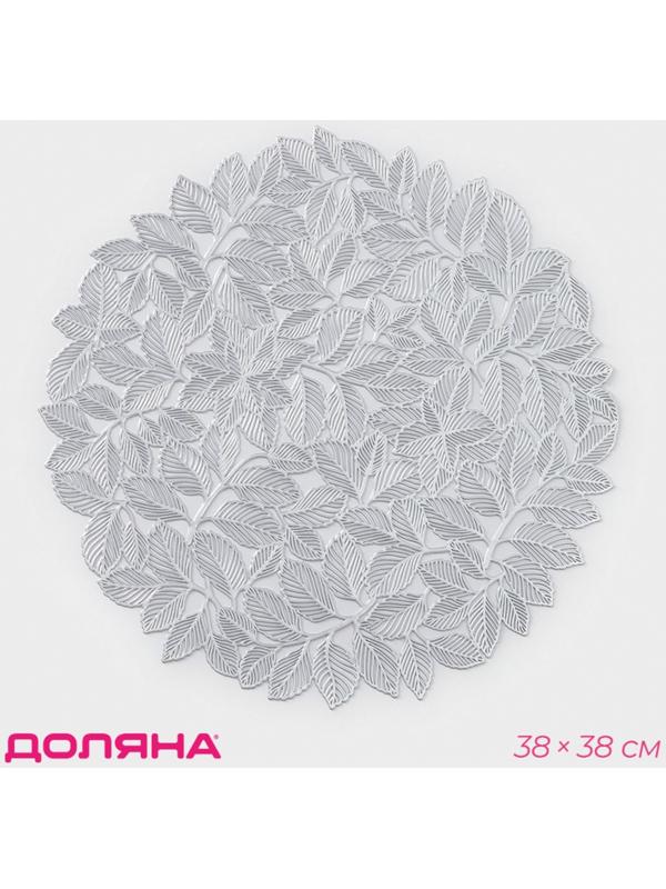 Салфетка сервировочная «Листья», ПВХ, 38×38 см, цвет серебро