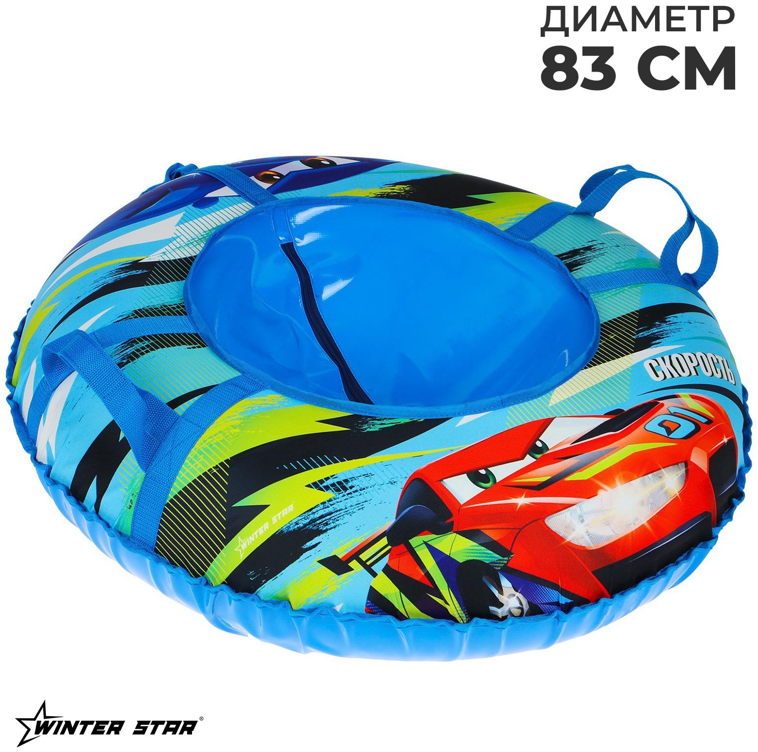 Тюбинг-ватрушка Winter Star «Скорость», диаметр чехла 83 см