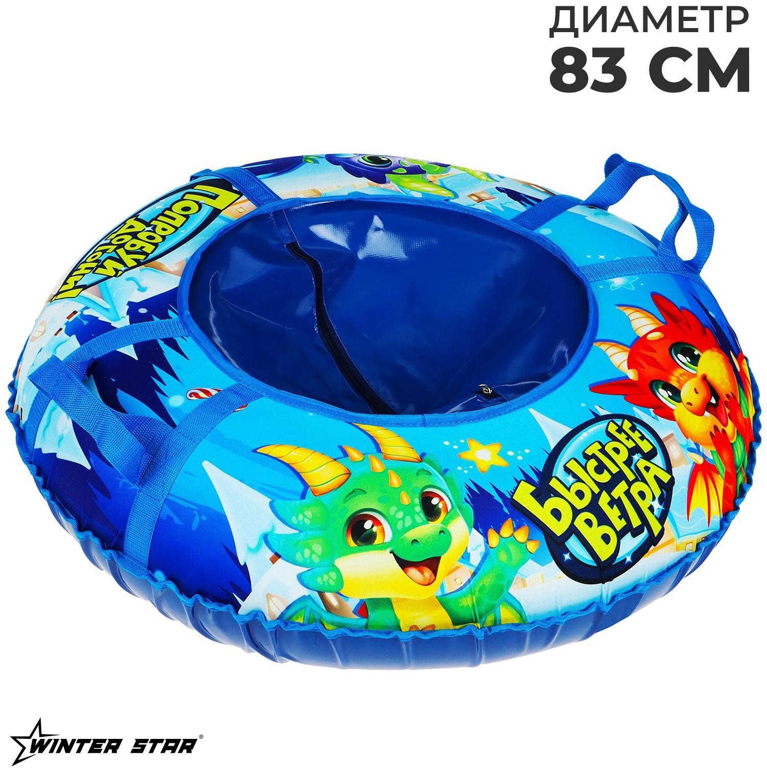 Тюбинг-ватрушка Winter Star «Дино», диаметр чехла 83 см
