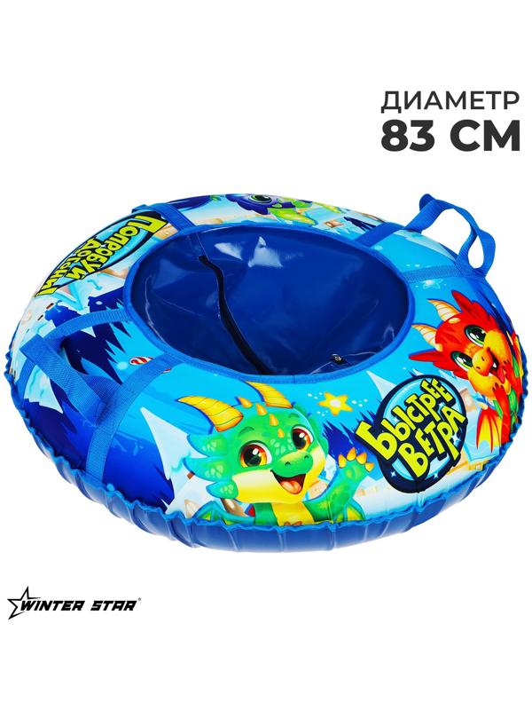 Тюбинг-ватрушка Winter Star «Дино», диаметр чехла 83 см
