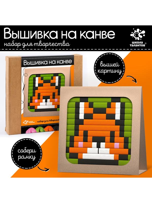 Набор для творчества «Вышивка на канве. Лисёнок»