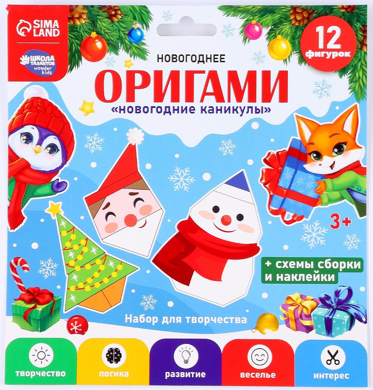 Набор для творчества. Новогодние оригами «Новогодние каникулы»