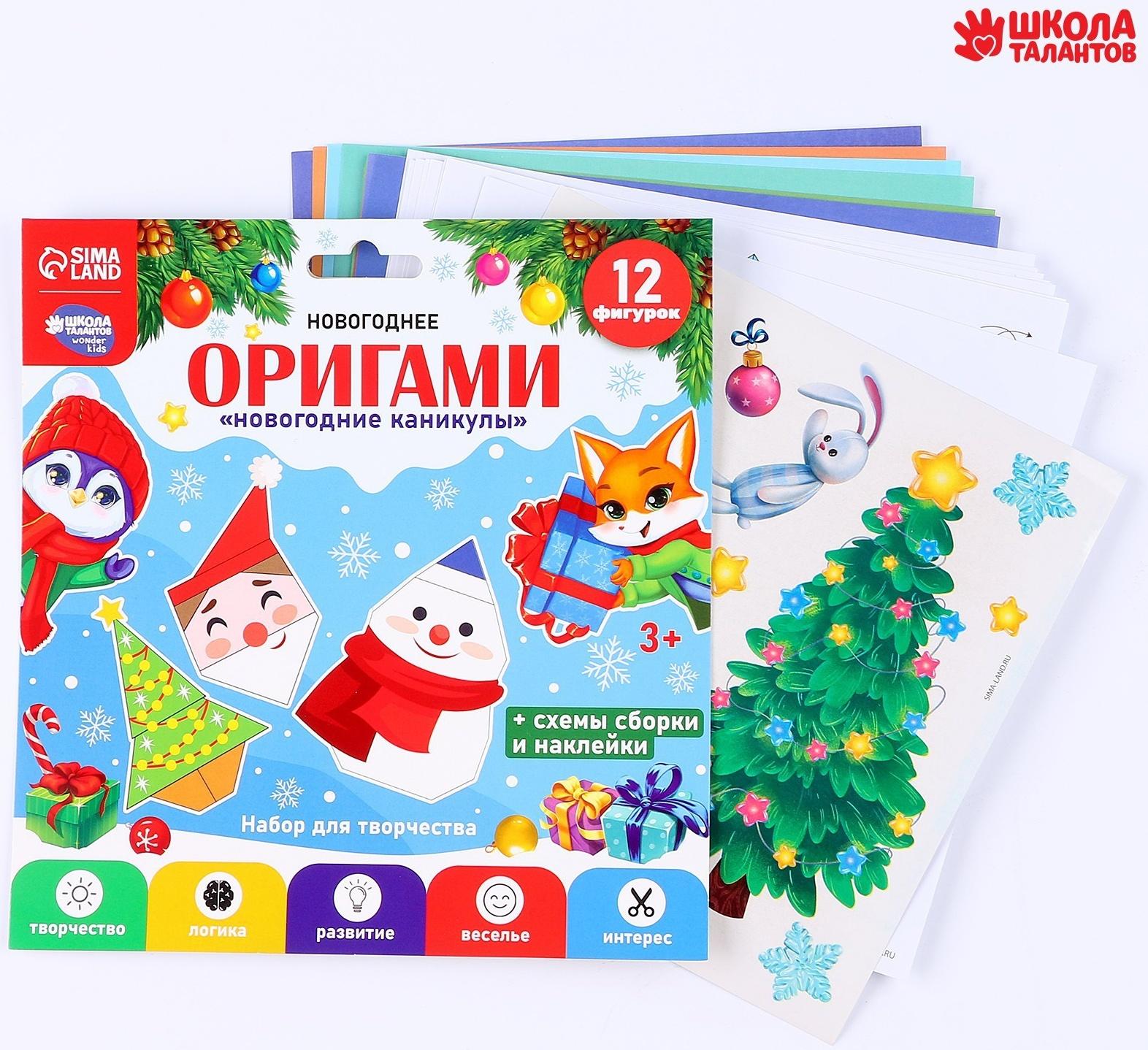 Набор для творчества. Новогодние оригами «Новогодние каникулы»