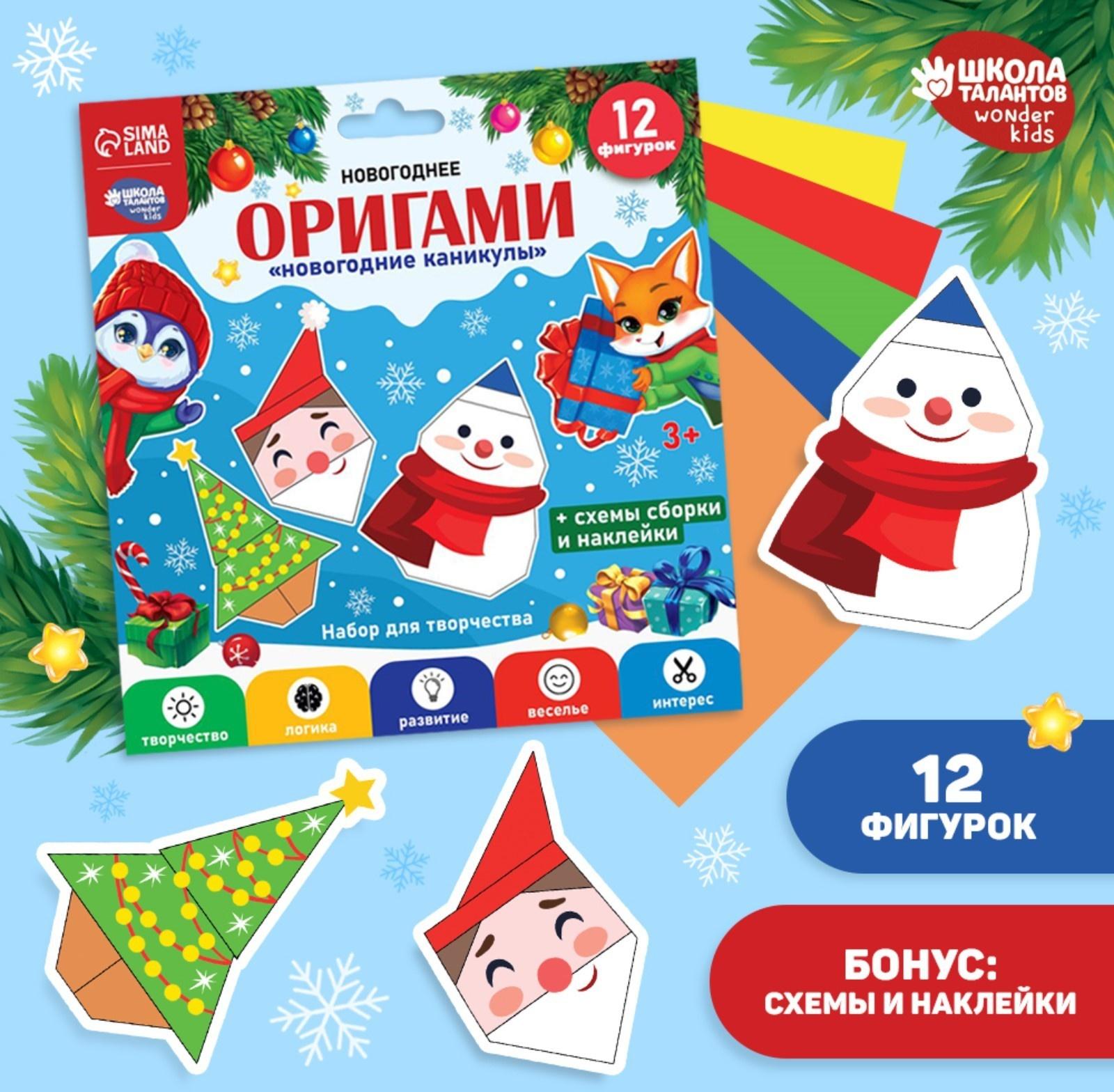 Набор для творчества. Новогодние оригами «Новогодние каникулы»