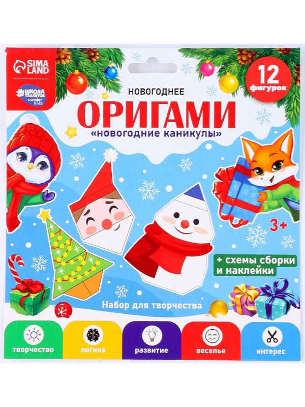 Набор для творчества. Новогодние оригами «Новогодние каникулы»