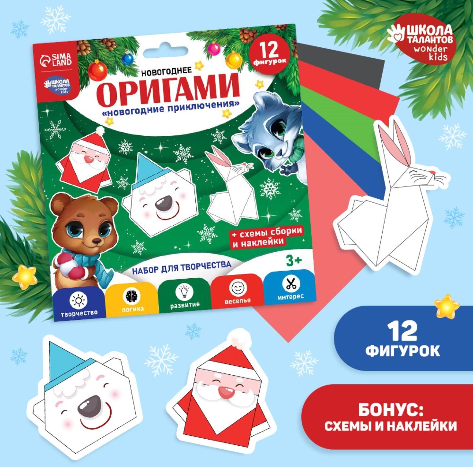 Набор для творчества. Новогодние оригами «Новогодние приключения»