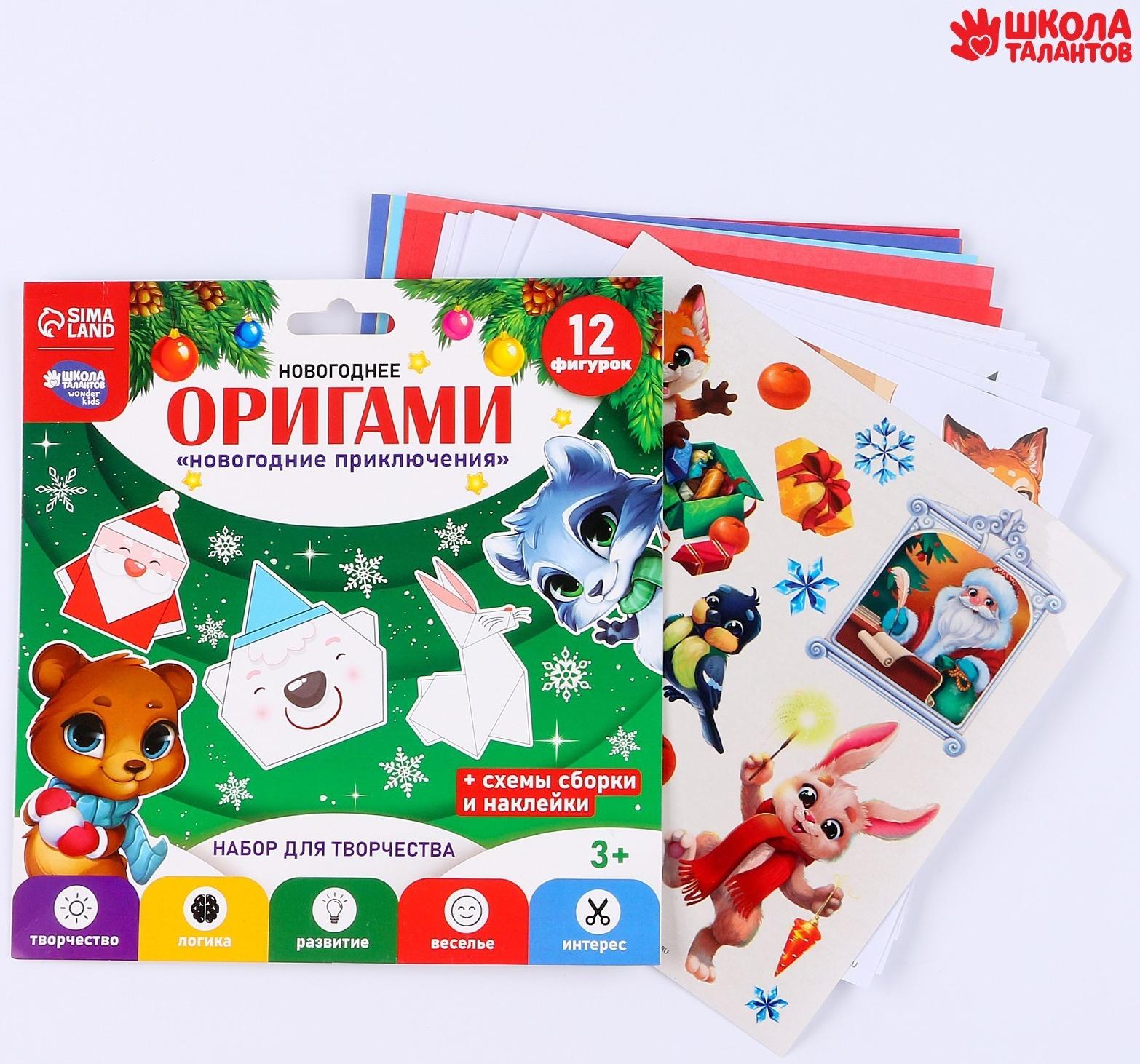 Набор для творчества. Новогодние оригами «Новогодние приключения»