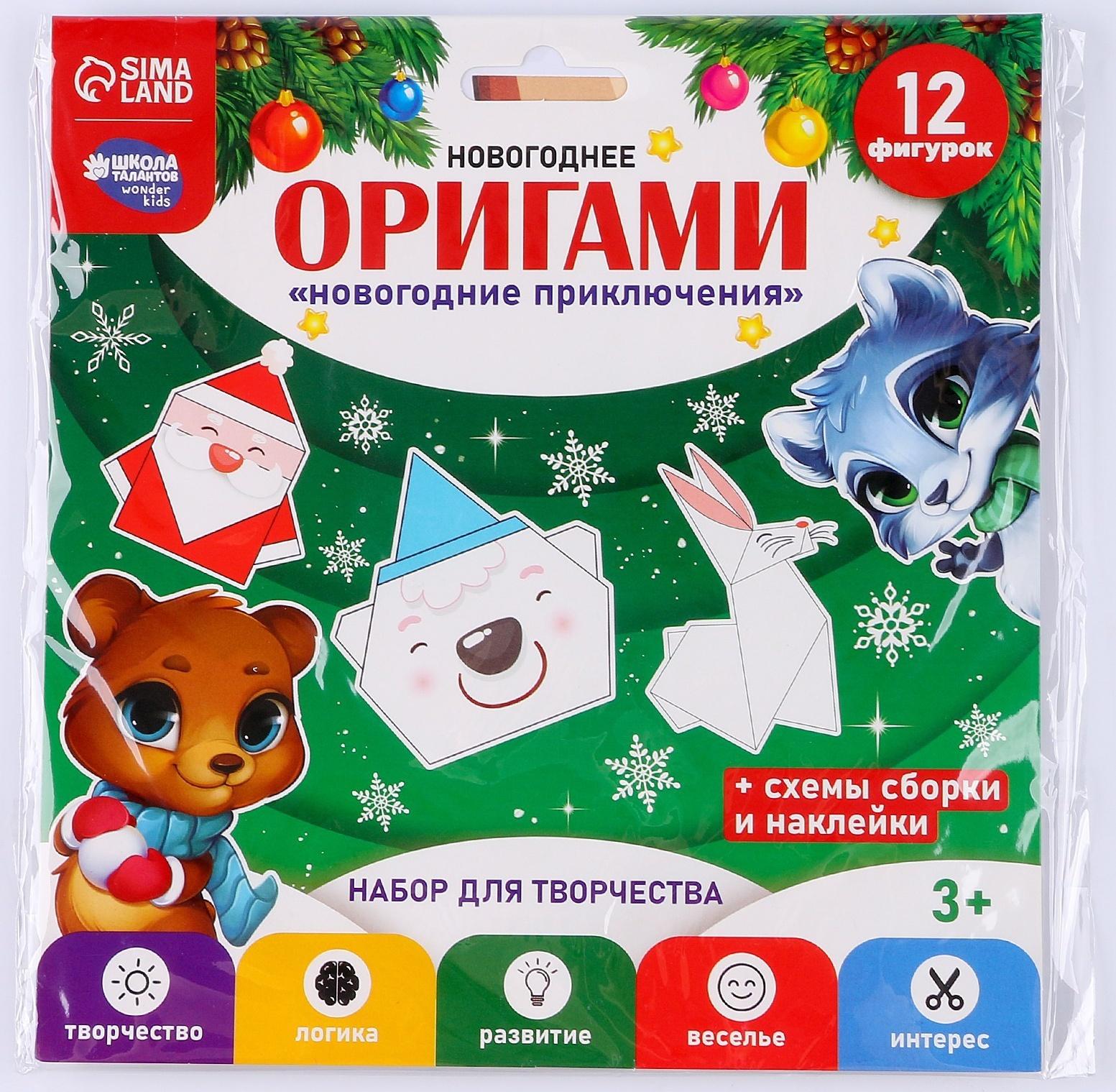 Набор для творчества. Новогодние оригами «Новогодние приключения»