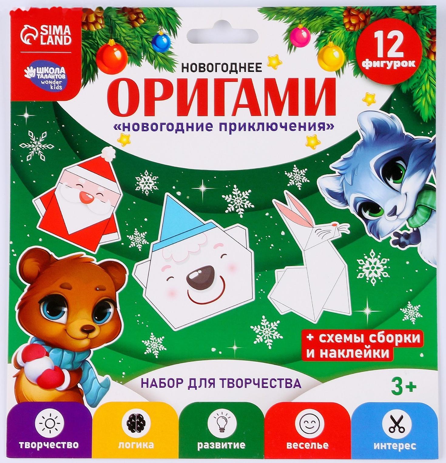 Набор для творчества. Новогодние оригами «Новогодние приключения»