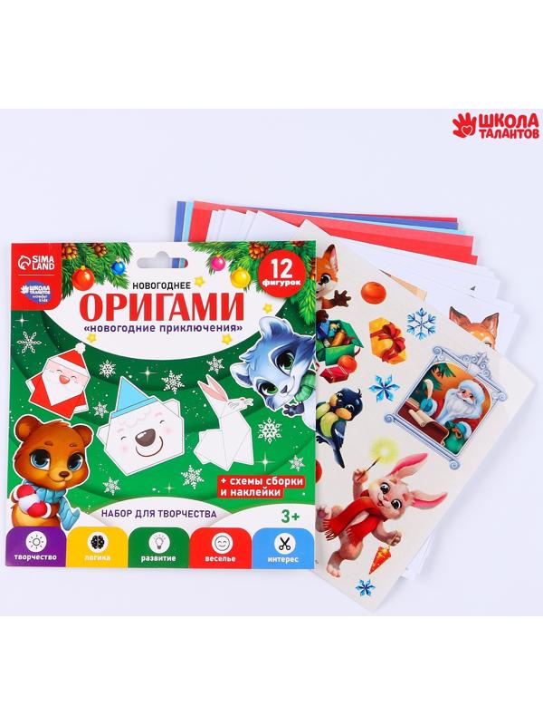 Набор для творчества. Новогодние оригами «Новогодние приключения»