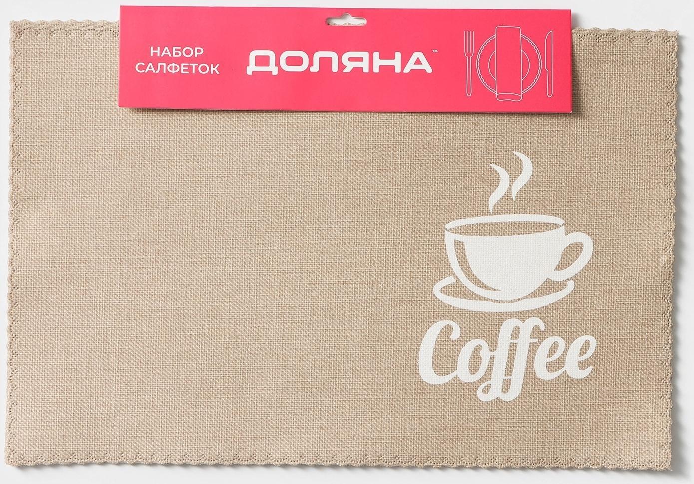 Набор салфеток сервировочных Доляна Coffee, 4 шт, 44×29 см, цвет бежевый