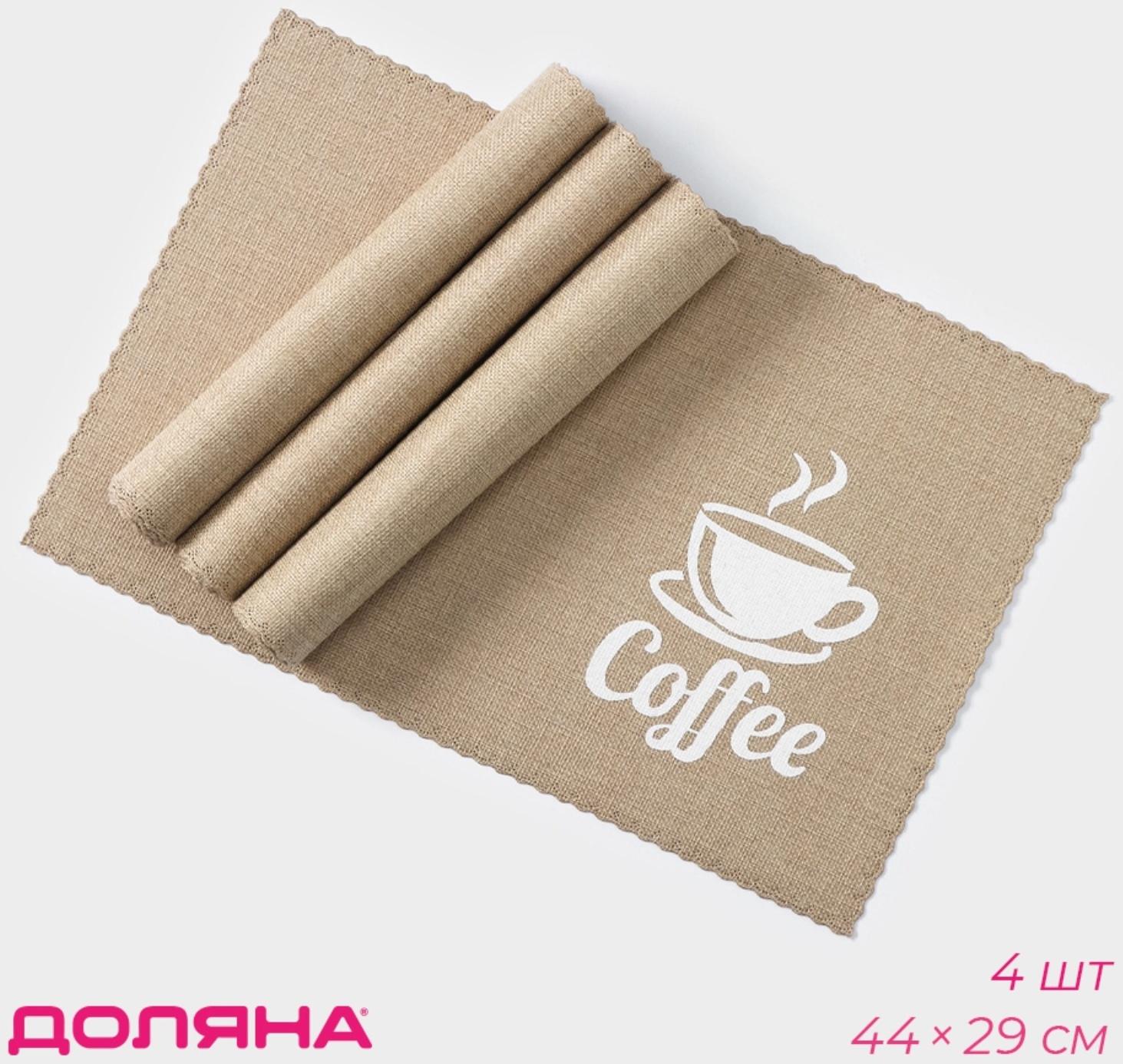 Набор салфеток сервировочных Доляна Coffee, 4 шт, 44×29 см, цвет бежевый