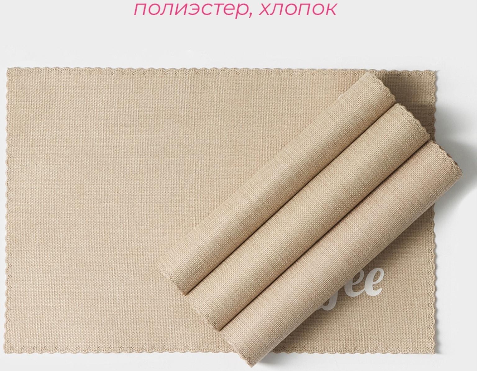 Набор салфеток сервировочных Доляна Coffee, 4 шт, 44×29 см, цвет бежевый