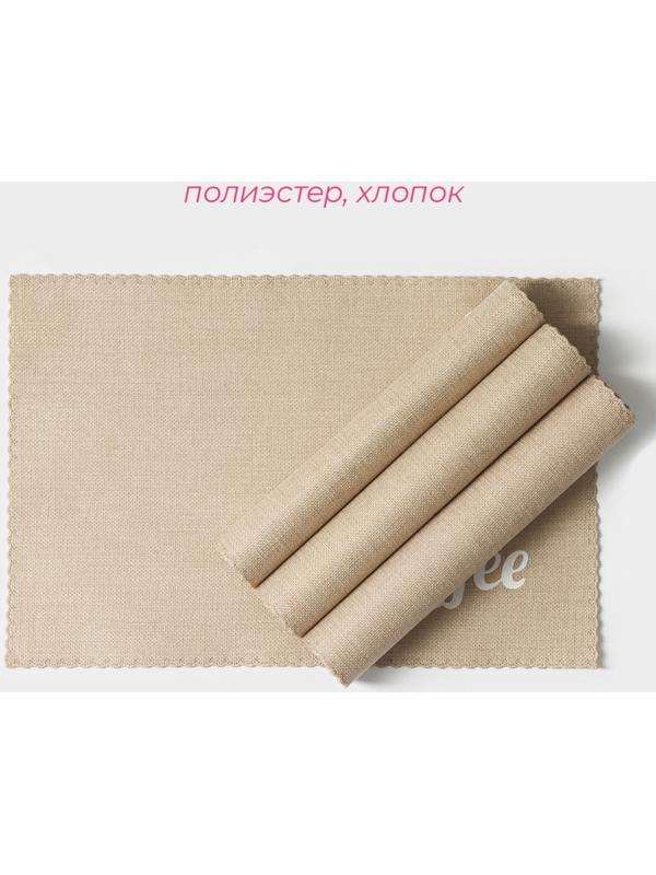 Набор салфеток сервировочных Доляна Coffee, 4 шт, 44×29 см, цвет бежевый