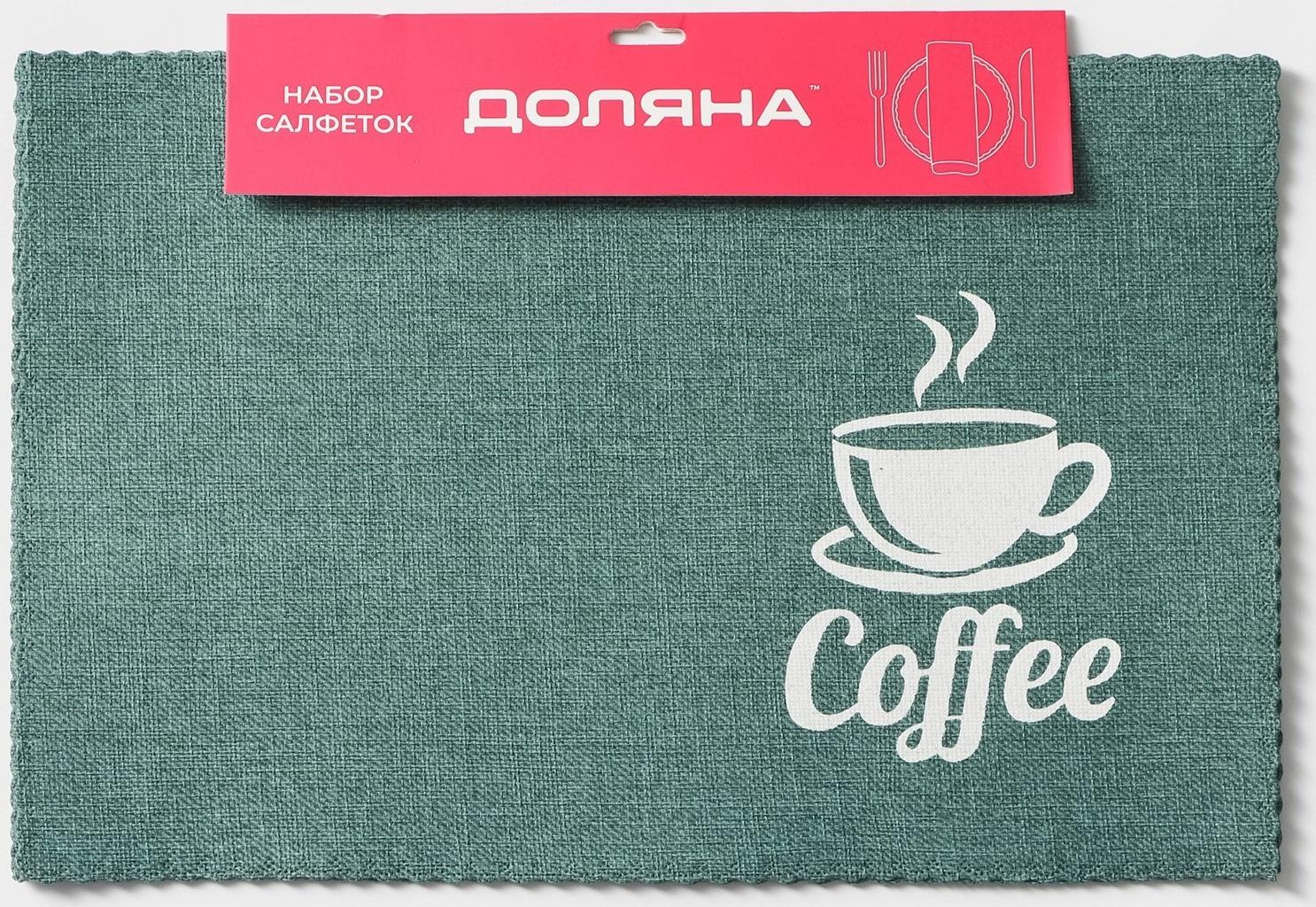 Набор салфеток сервировочных Доляна Coffee, 4 шт, 44×29 см, цвет бирюзовый