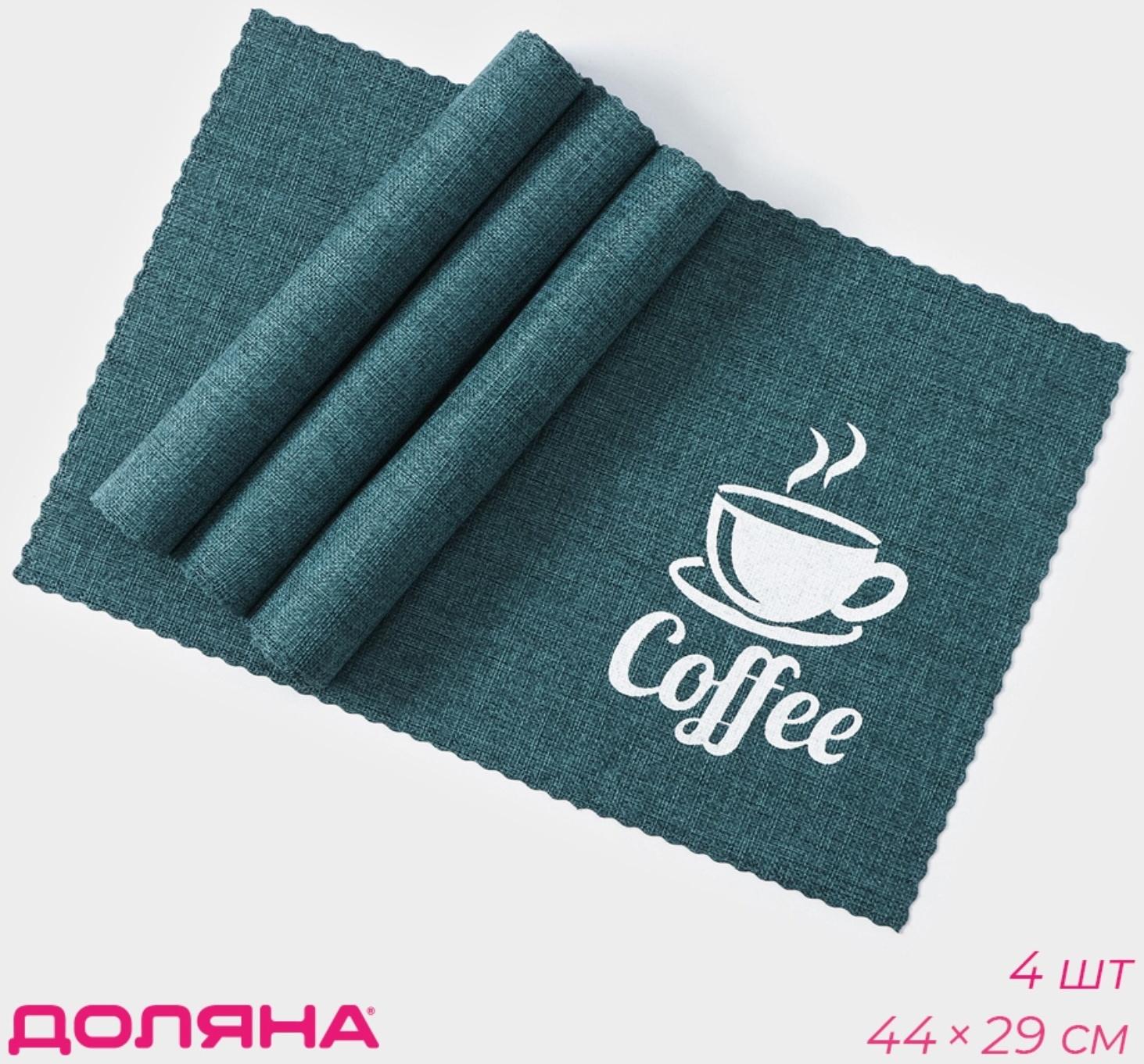 Набор салфеток сервировочных Доляна Coffee, 4 шт, 44×29 см, цвет бирюзовый