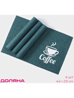 Набор салфеток сервировочных Доляна Coffee, 4 шт, 44×29 см, цвет бирюзовый