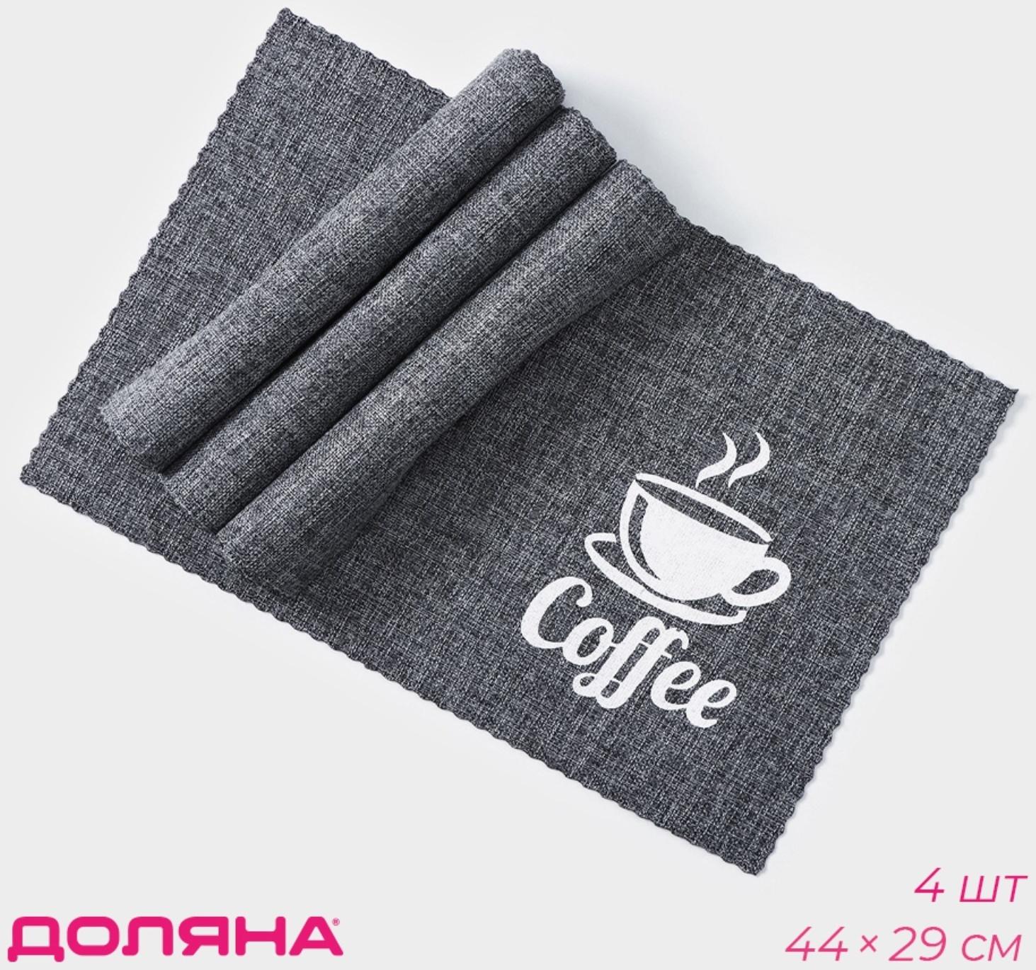 Набор салфеток сервировочных Доляна Coffee, 4 шт, 44×29 см, цвет серый