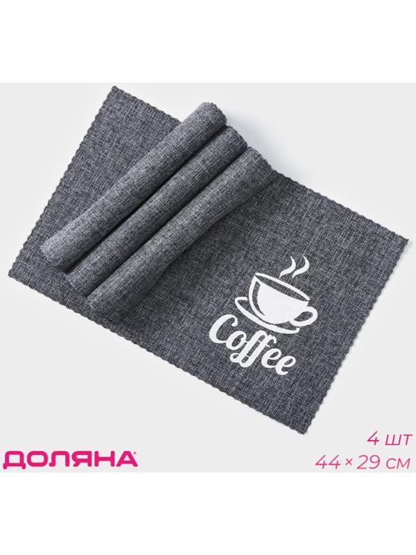 Набор салфеток сервировочных Доляна Coffee, 4 шт, 44×29 см, цвет серый