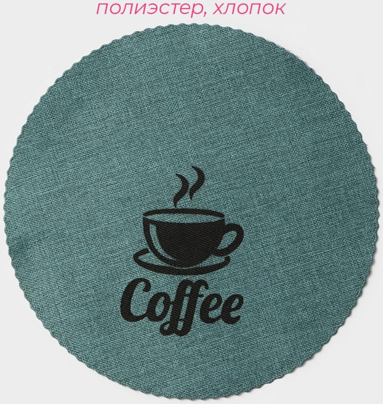 Набор салфеток сервировочных Доляна Coffee, 4 шт, d=37 см, цвет бирюзовый