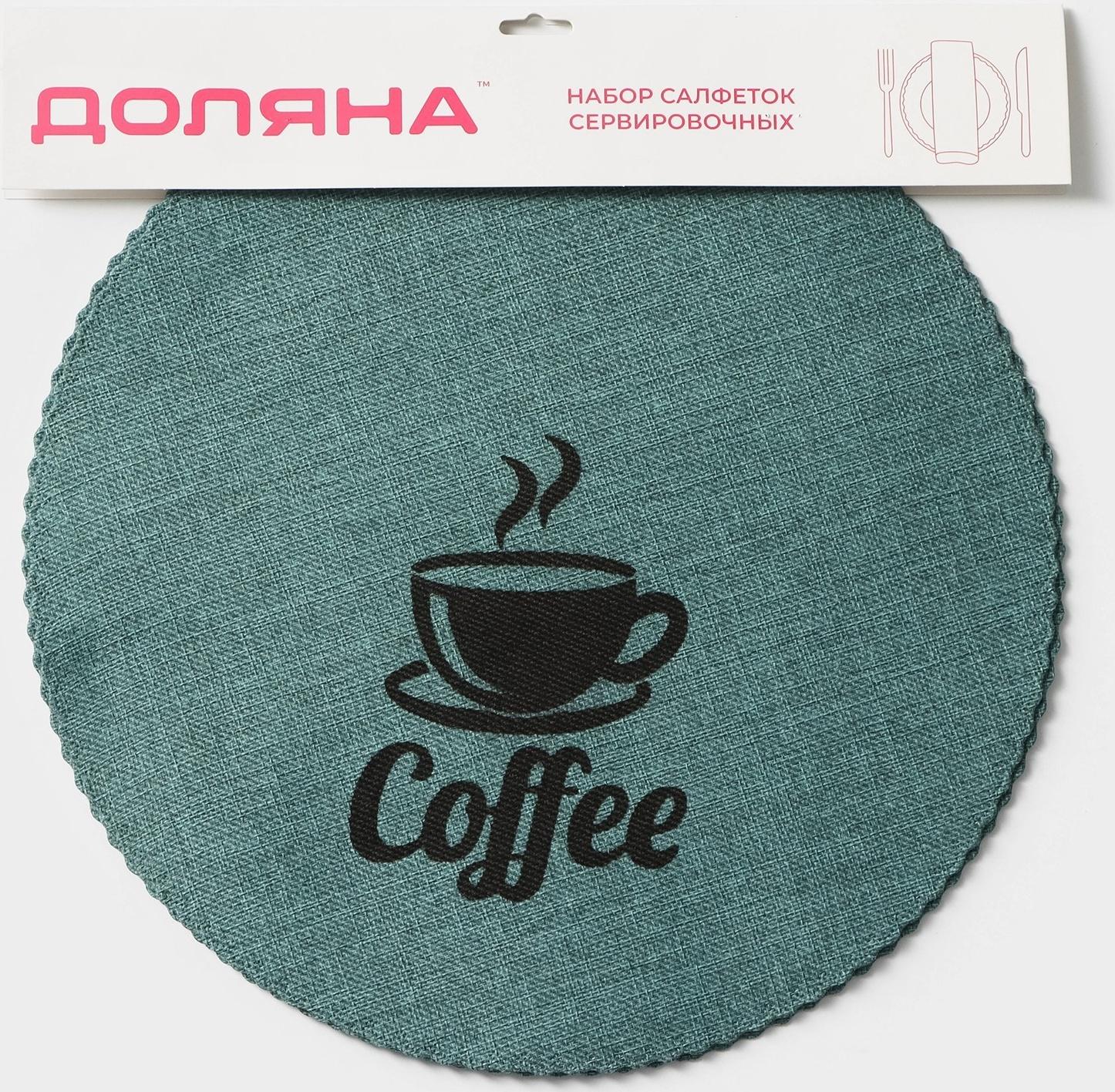 Набор салфеток сервировочных Доляна Coffee, 4 шт, d=37 см, цвет бирюзовый