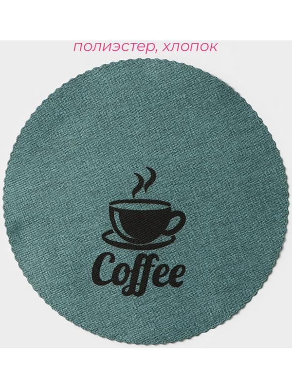 Набор салфеток сервировочных Доляна Coffee, 4 шт, d=37 см, цвет бирюзовый