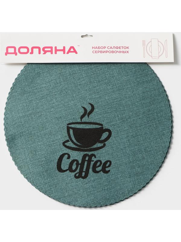 Набор салфеток сервировочных Доляна Coffee, 4 шт, d=37 см, цвет бирюзовый