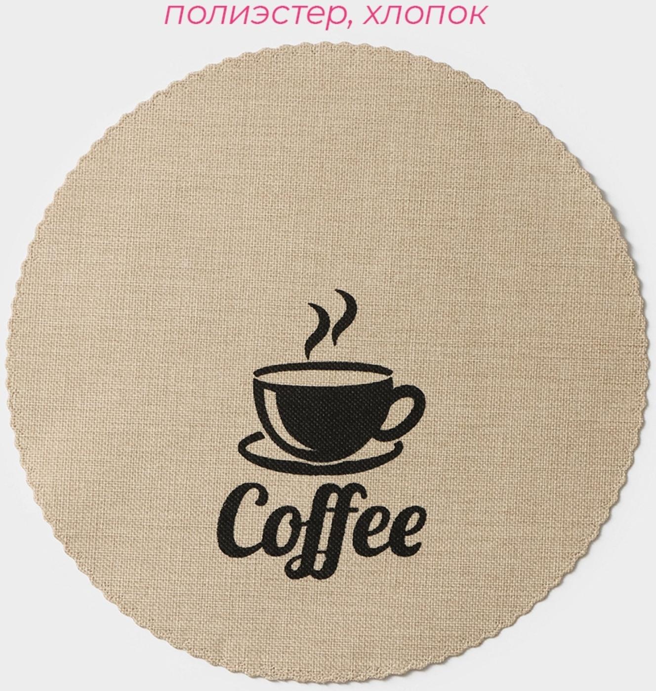 Набор салфеток сервировочных Доляна Coffee, 4 шт, d=37 см, цвет бежевый