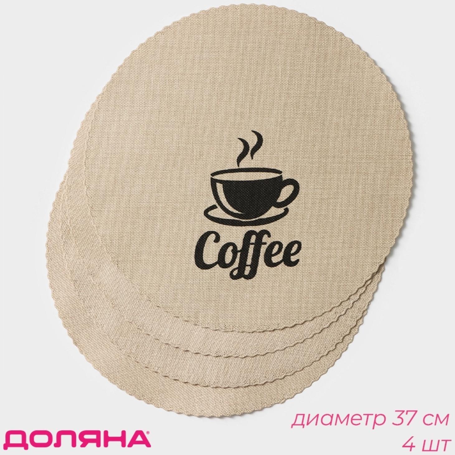 Набор салфеток сервировочных Доляна Coffee, 4 шт, d=37 см, цвет бежевый