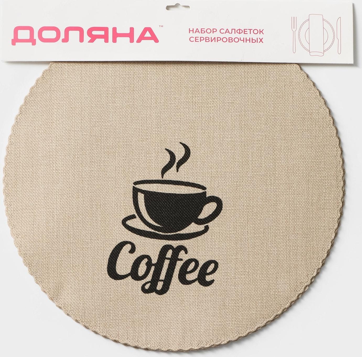 Набор салфеток сервировочных Доляна Coffee, 4 шт, d=37 см, цвет бежевый