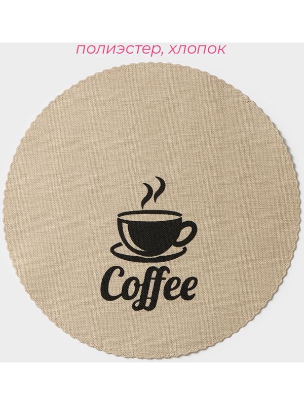 Набор салфеток сервировочных Доляна Coffee, 4 шт, d=37 см, цвет бежевый