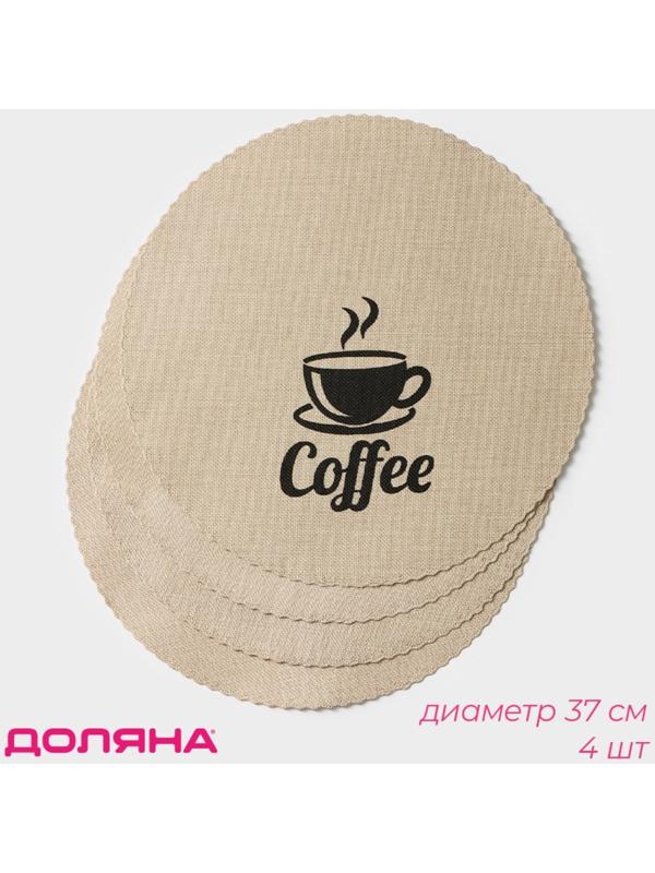 Набор салфеток сервировочных Доляна Coffee, 4 шт, d=37 см, цвет бежевый