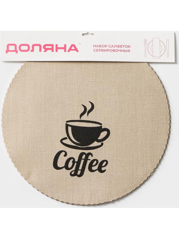 Набор салфеток сервировочных Доляна Coffee, 4 шт, d=37 см, цвет бежевый