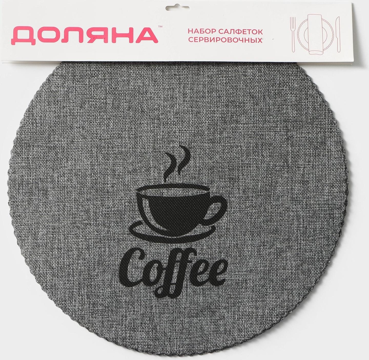 Набор салфеток сервировочных Доляна Coffee, 4 шт, d=37 см, цвет серый
