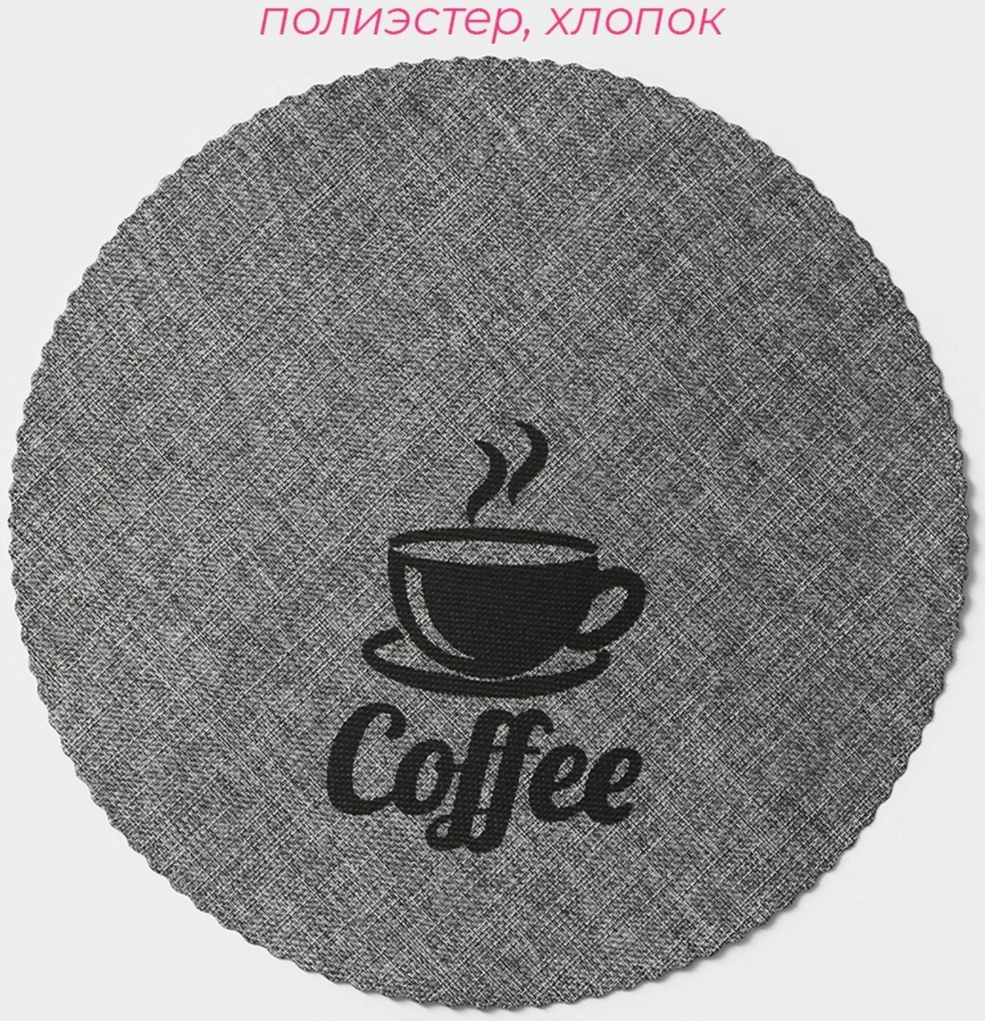 Набор салфеток сервировочных Доляна Coffee, 4 шт, d=37 см, цвет серый