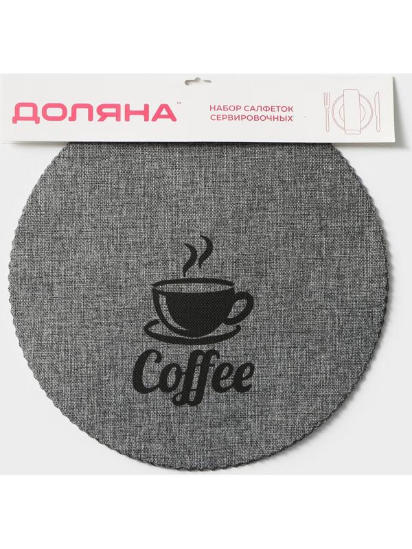 Набор салфеток сервировочных Доляна Coffee, 4 шт, d=37 см, цвет серый