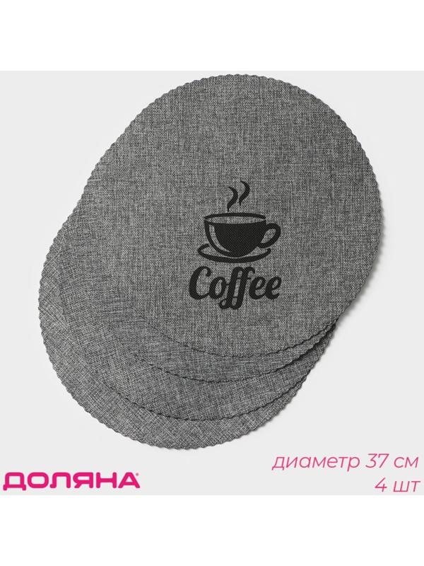 Набор салфеток сервировочных Доляна Coffee, 4 шт, d=37 см, цвет серый