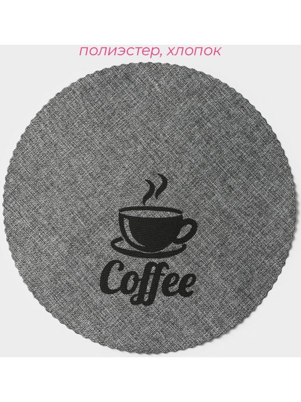 Набор салфеток сервировочных Доляна Coffee, 4 шт, d=37 см, цвет серый