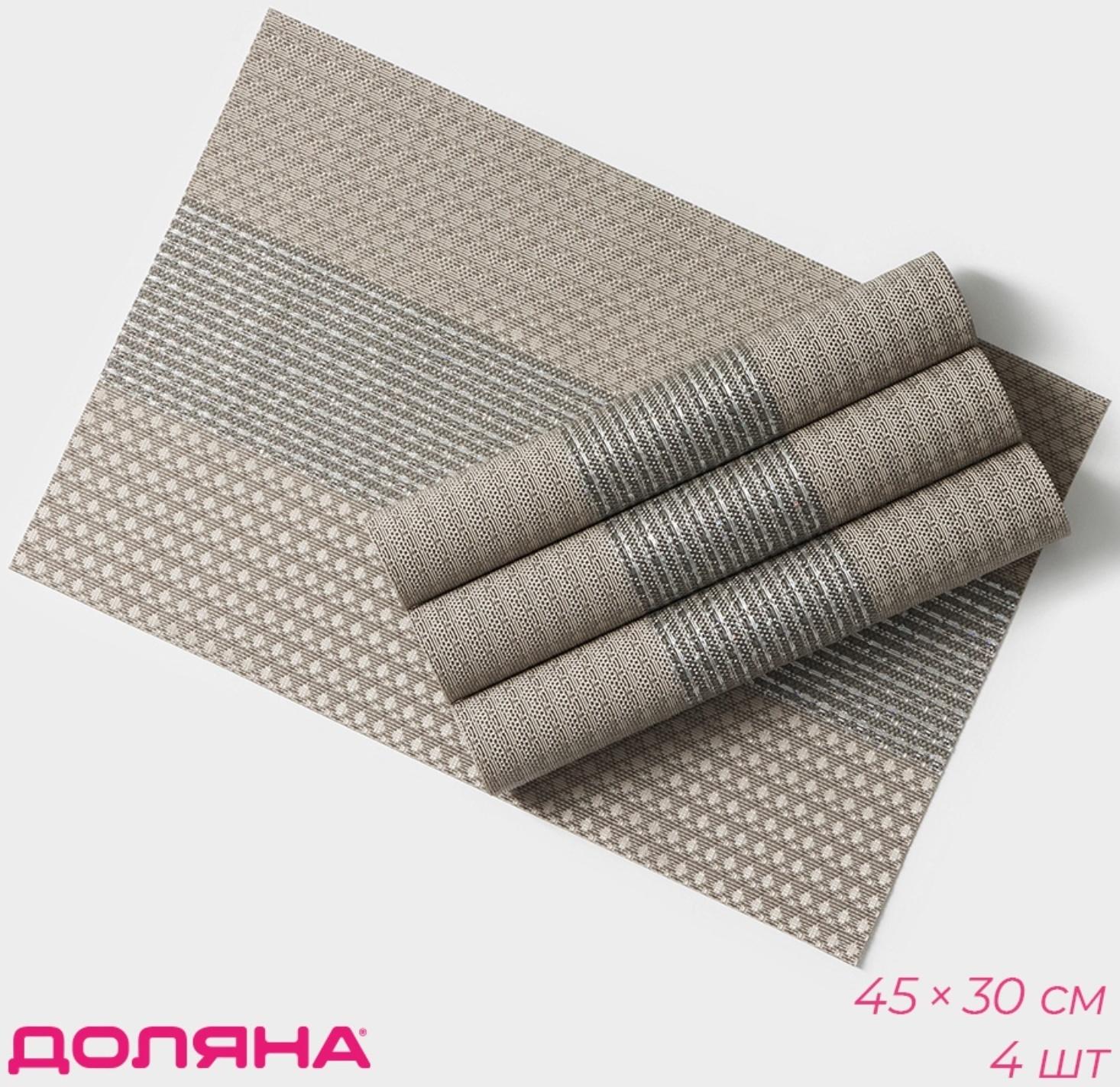 Набор салфеток сервировочных Доляна «Сияние», 4 шт, 45×30 см, цвет бежевый