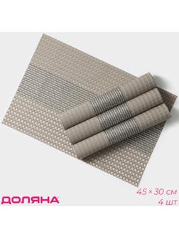 Набор салфеток сервировочных Доляна «Сияние», 4 шт, 45×30 см, цвет бежевый