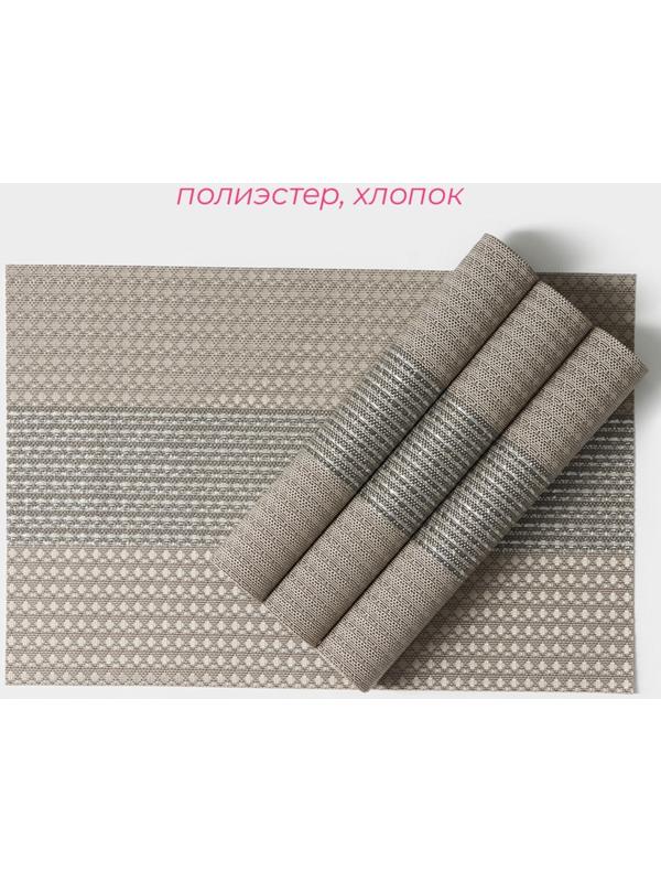 Набор салфеток сервировочных Доляна «Сияние», 4 шт, 45×30 см, цвет бежевый