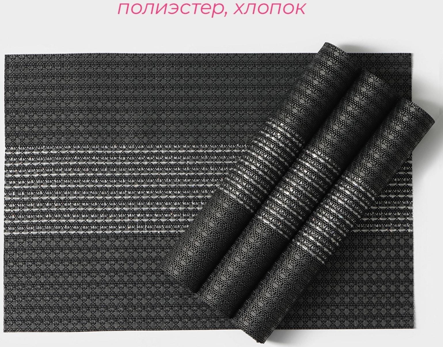 Набор салфеток сервировочных Доляна «Сияние», 4 шт, 45×30 см, цвет чёрный