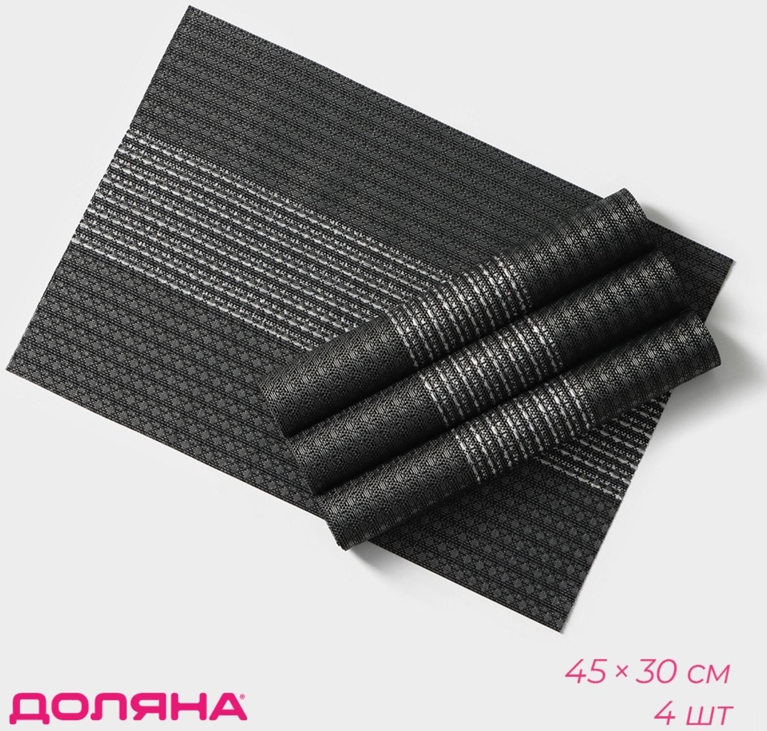 Набор салфеток сервировочных Доляна «Сияние», 4 шт, 45×30 см, цвет чёрный