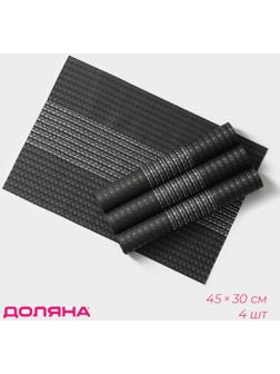 Набор салфеток сервировочных Доляна «Сияние», 4 шт, 45×30 см, цвет чёрный