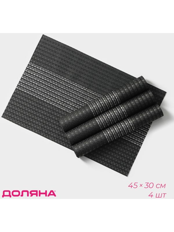 Набор салфеток сервировочных Доляна «Сияние», 4 шт, 45×30 см, цвет чёрный