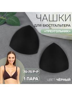 Чашки для бюстгальтера «Треугольник», 70-75 р-р, пара, цвет чёрный